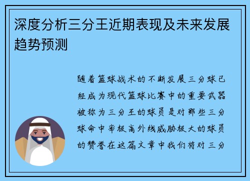 深度分析三分王近期表现及未来发展趋势预测