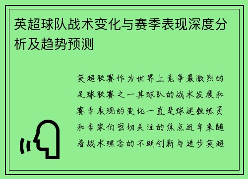 英超球队战术变化与赛季表现深度分析及趋势预测