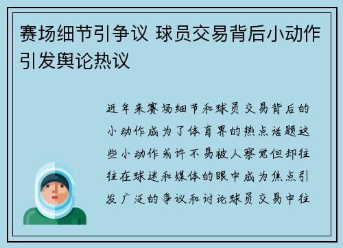 赛场细节引争议 球员交易背后小动作引发舆论热议