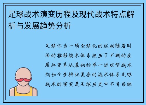 足球战术演变历程及现代战术特点解析与发展趋势分析