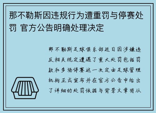 那不勒斯因违规行为遭重罚与停赛处罚 官方公告明确处理决定
