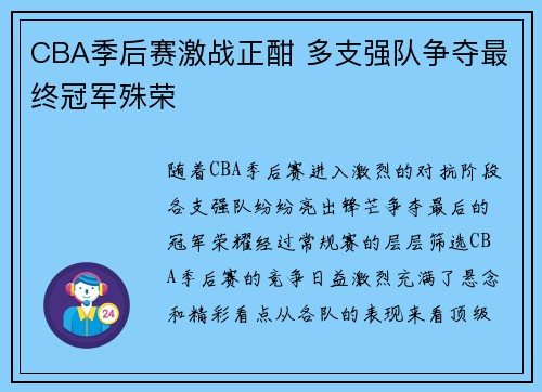 CBA季后赛激战正酣 多支强队争夺最终冠军殊荣