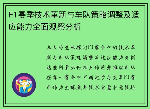 F1赛季技术革新与车队策略调整及适应能力全面观察分析