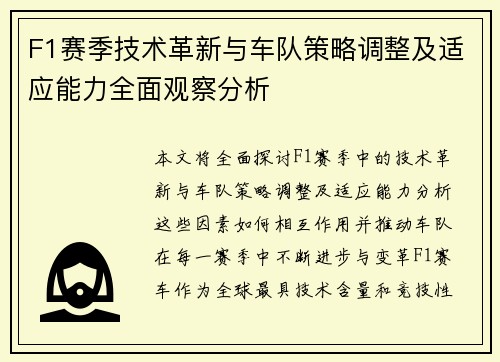 F1赛季技术革新与车队策略调整及适应能力全面观察分析