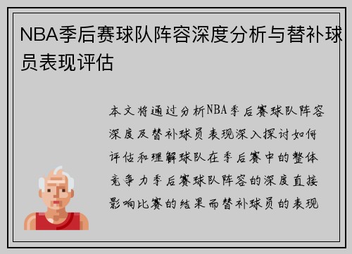 NBA季后赛球队阵容深度分析与替补球员表现评估