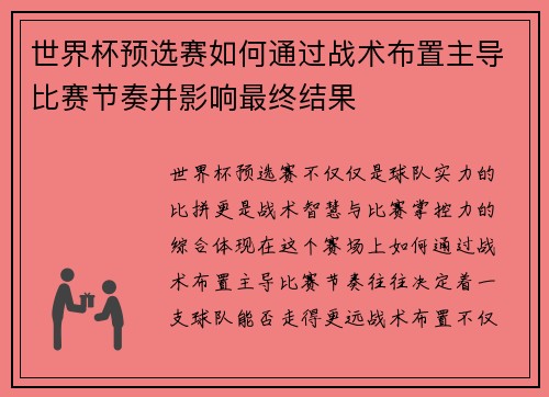 世界杯预选赛如何通过战术布置主导比赛节奏并影响最终结果