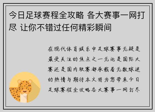 今日足球赛程全攻略 各大赛事一网打尽 让你不错过任何精彩瞬间