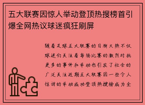 五大联赛因惊人举动登顶热搜榜首引爆全网热议球迷疯狂刷屏