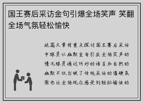 国王赛后采访金句引爆全场笑声 笑翻全场气氛轻松愉快