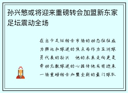 孙兴慜或将迎来重磅转会加盟新东家足坛震动全场