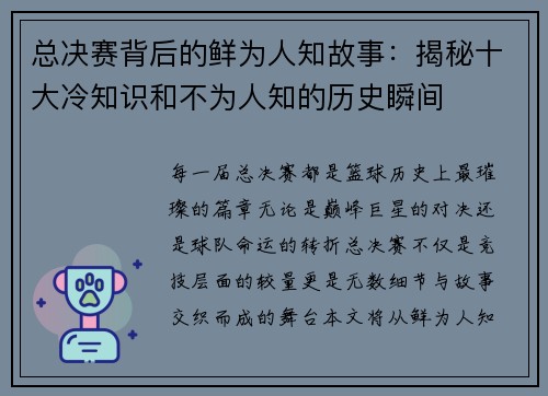 总决赛背后的鲜为人知故事：揭秘十大冷知识和不为人知的历史瞬间