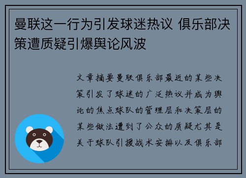 曼联这一行为引发球迷热议 俱乐部决策遭质疑引爆舆论风波