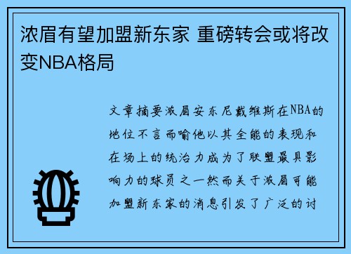 浓眉有望加盟新东家 重磅转会或将改变NBA格局