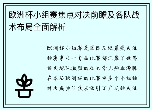 欧洲杯小组赛焦点对决前瞻及各队战术布局全面解析