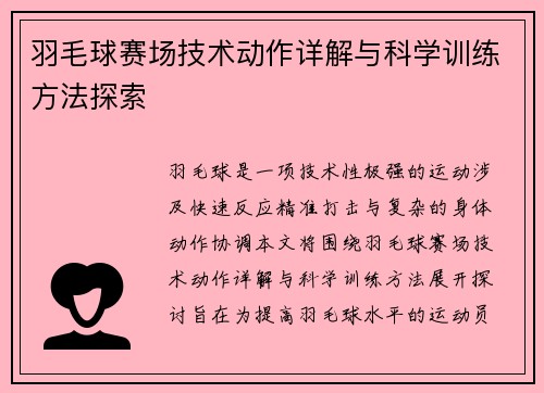 羽毛球赛场技术动作详解与科学训练方法探索