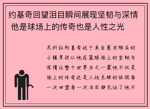 约基奇回望泪目瞬间展现坚韧与深情 他是球场上的传奇也是人性之光