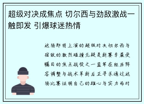 超级对决成焦点 切尔西与劲敌激战一触即发 引爆球迷热情