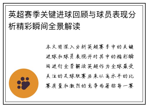 英超赛季关键进球回顾与球员表现分析精彩瞬间全景解读