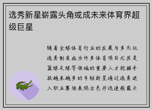 选秀新星崭露头角或成未来体育界超级巨星