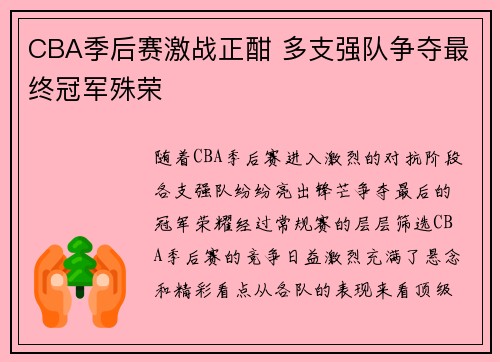 CBA季后赛激战正酣 多支强队争夺最终冠军殊荣