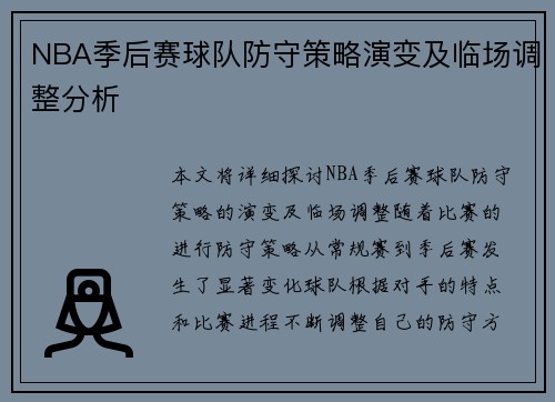 NBA季后赛球队防守策略演变及临场调整分析