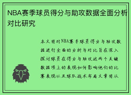 NBA赛季球员得分与助攻数据全面分析对比研究