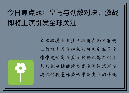 今日焦点战：皇马与劲敌对决，激战即将上演引发全球关注