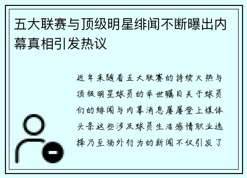 五大联赛与顶级明星绯闻不断曝出内幕真相引发热议