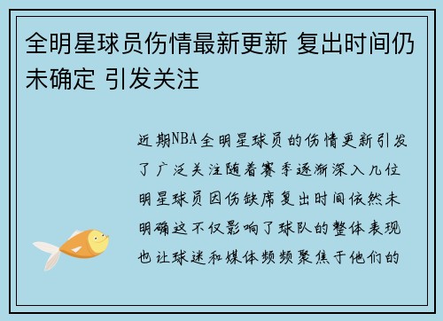 全明星球员伤情最新更新 复出时间仍未确定 引发关注