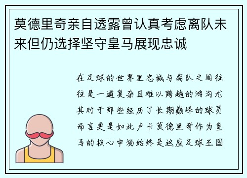 莫德里奇亲自透露曾认真考虑离队未来但仍选择坚守皇马展现忠诚