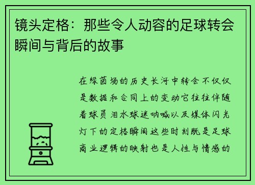 镜头定格：那些令人动容的足球转会瞬间与背后的故事