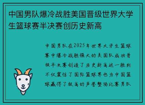 中国男队爆冷战胜美国晋级世界大学生篮球赛半决赛创历史新高