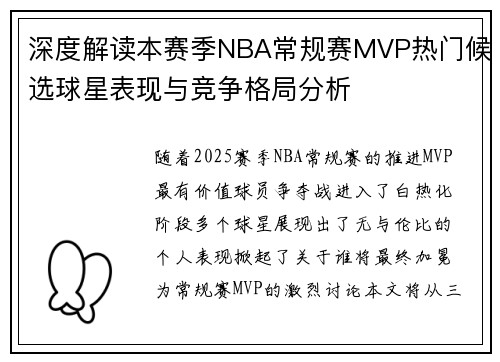 深度解读本赛季NBA常规赛MVP热门候选球星表现与竞争格局分析