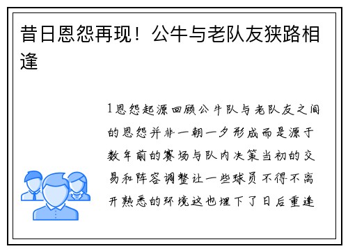 昔日恩怨再现！公牛与老队友狭路相逢