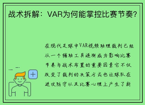 战术拆解：VAR为何能掌控比赛节奏？