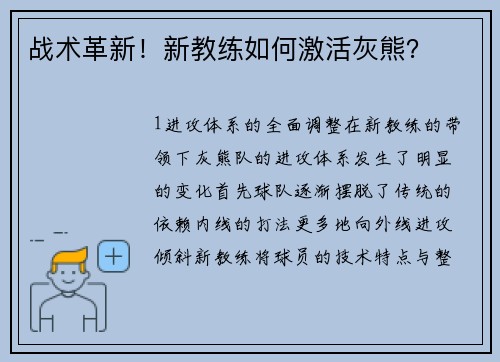 战术革新！新教练如何激活灰熊？