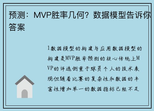 预测：MVP胜率几何？数据模型告诉你答案