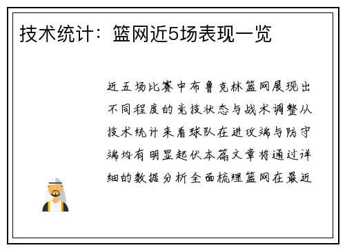 技术统计：篮网近5场表现一览
