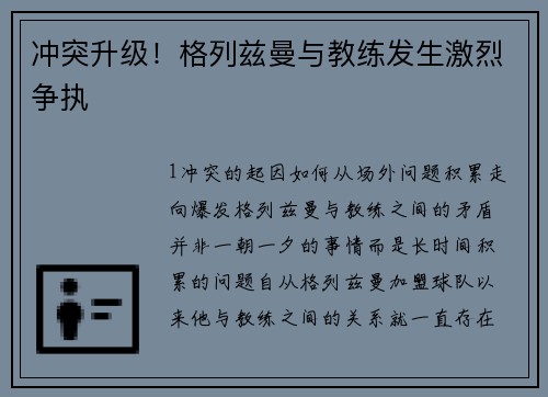 冲突升级！格列兹曼与教练发生激烈争执