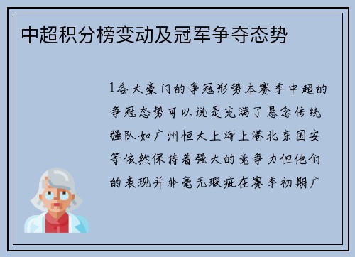 中超积分榜变动及冠军争夺态势