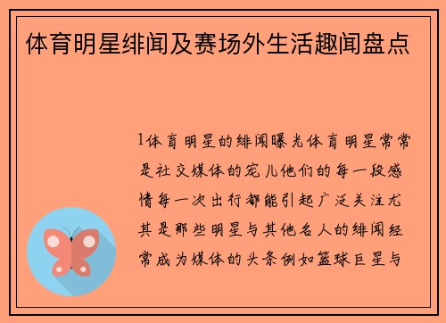 体育明星绯闻及赛场外生活趣闻盘点