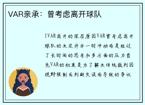 VAR亲承：曾考虑离开球队