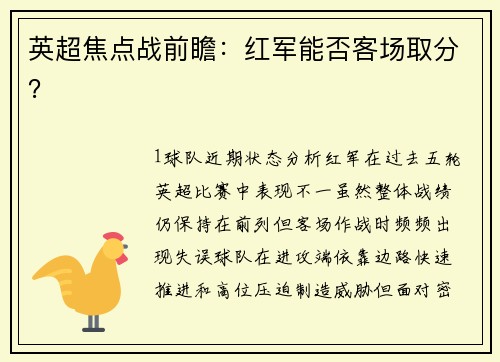 英超焦点战前瞻：红军能否客场取分？
