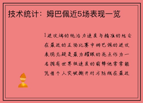 技术统计：姆巴佩近5场表现一览