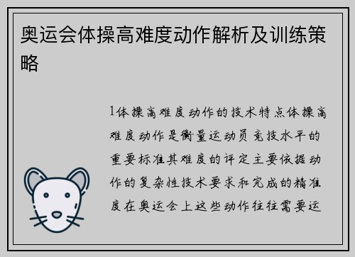 奥运会体操高难度动作解析及训练策略