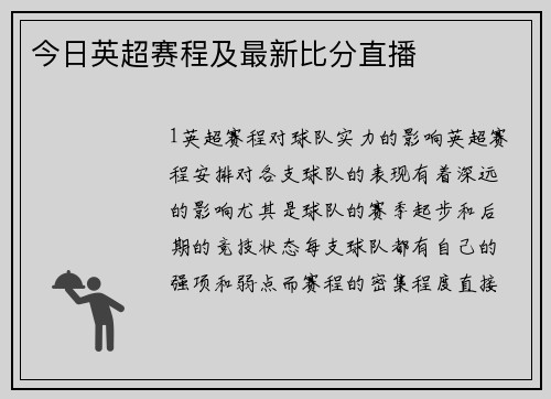 今日英超赛程及最新比分直播