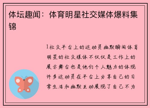 体坛趣闻：体育明星社交媒体爆料集锦