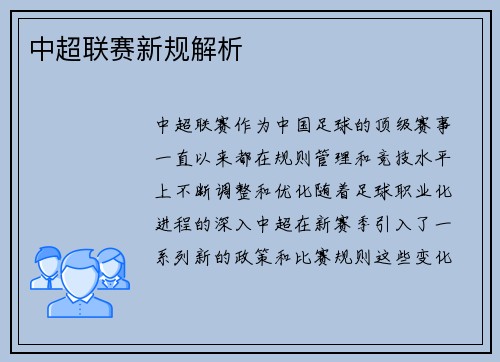 中超联赛新规解析