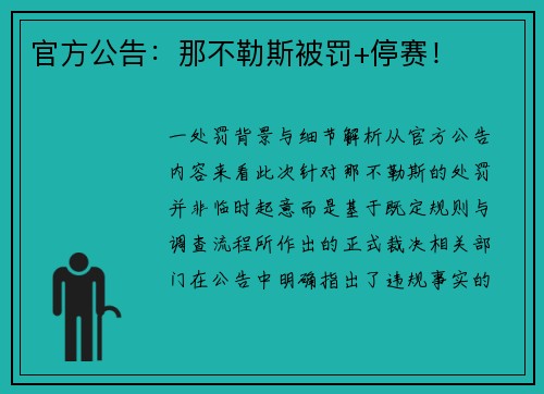官方公告：那不勒斯被罚+停赛！