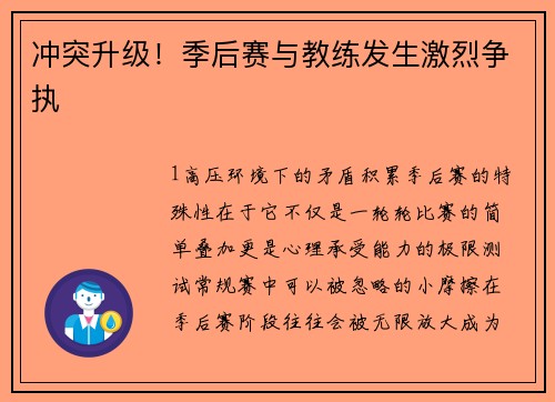 冲突升级！季后赛与教练发生激烈争执